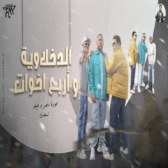 کاور آهنگ الدخلاوية وأربع اخوات از Hoda Nasser, Felo