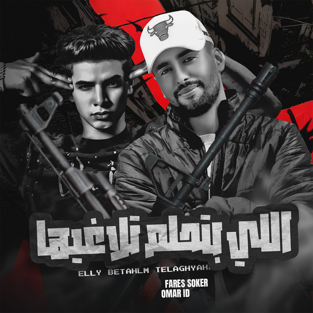 کاور آهنگ اللي بتحلم تلاغيها - متخليش السوكرة تحدفك از Omar Id, Fares Sokar