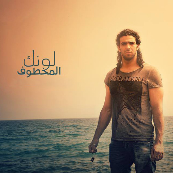 کاور آهنگ Lonek El M5tof از Ramy Essam