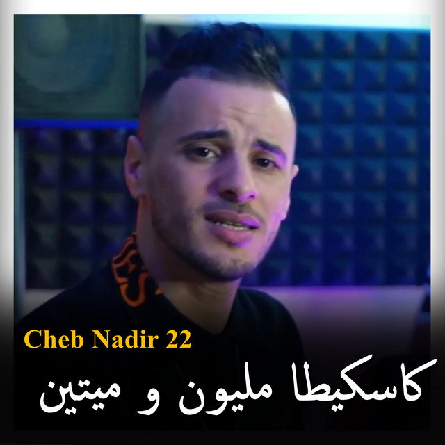کاور آهنگ كاسكيطا مليون و ميتين مانديروش لكيراتين از Cheb Nadir 22, KACiMO BENNACER