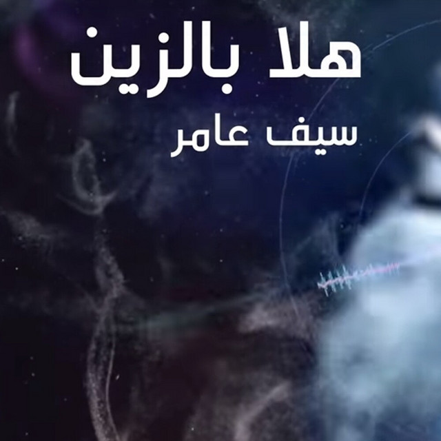 کاور آهنگ Hala Bel Zein از Saif Amer