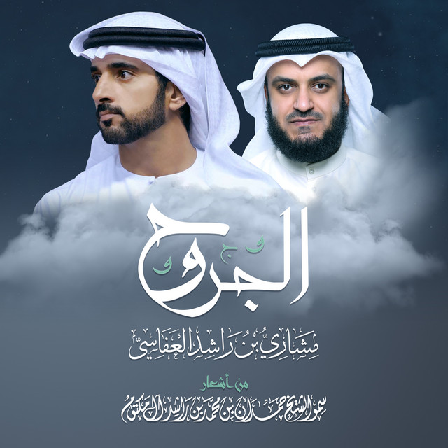 کاور آهنگ الجروح از Mishari Rashid Alafasy