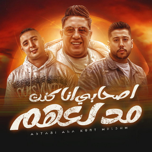 کاور آهنگ اصحابي انا كنت مدلعهم از Hamo Bika, Miso Misreh, Filo
