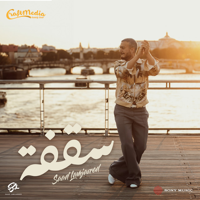 کاور آهنگ سقفة از Saad Lamjarred