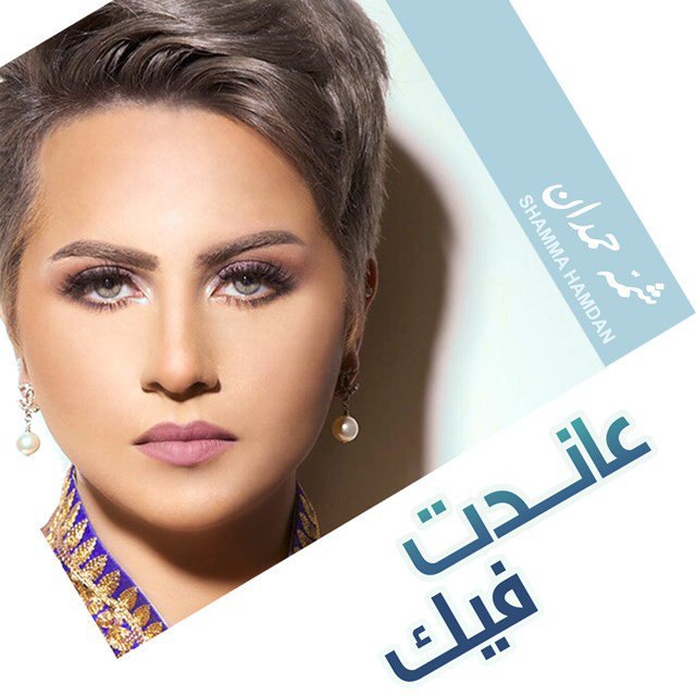 کاور آهنگ عاندت فيك از Shamma Hamdan