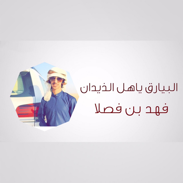 کاور آهنگ البيارق ياهل الذيدان از Fahad Bin Fasla