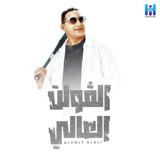 کاور آهنگ El Volt El 3aly از Reda El Bahrawy