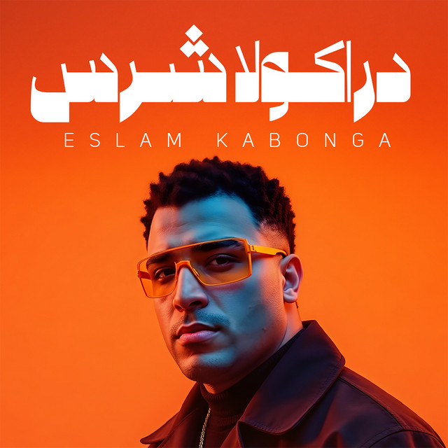 کاور آهنگ دراكولا شرس از Eslam Kabonga
