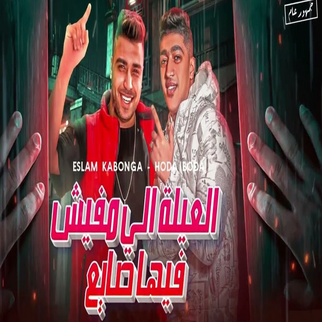 کاور آهنگ العلية الي مفيش فيها صايع از Eslam Kabonga, Hoda Boda