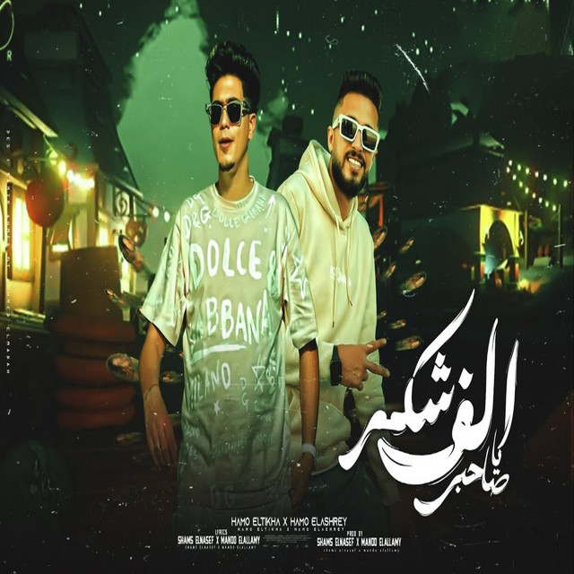 کاور آهنگ الف شكر يا صاحبي - بنت قلبي دي بوريو از Hamo ElTikha, Hamo El Ashry