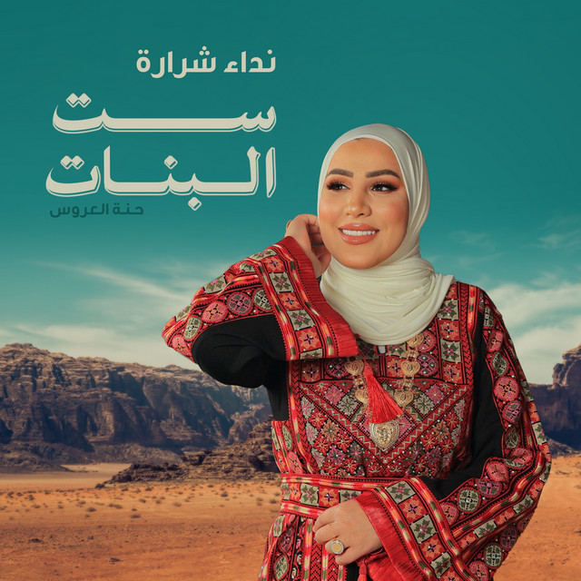 کاور آهنگ Set Elbanat - Hennat El Aarous از Nedaa Shrara