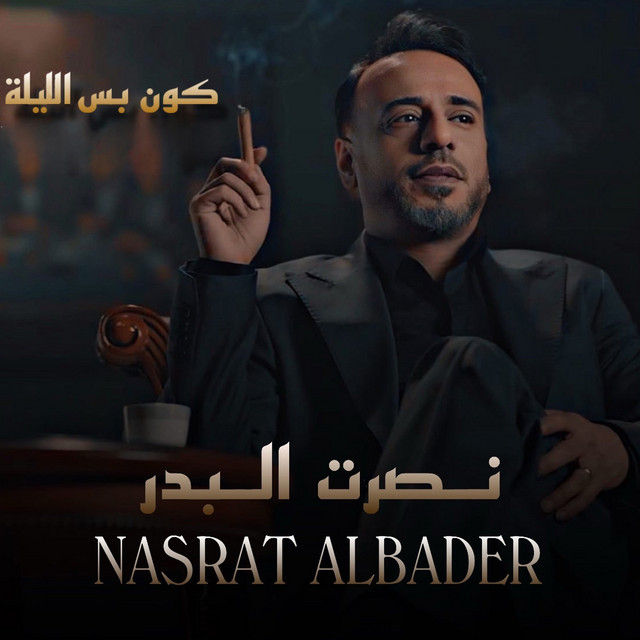 کاور آهنگ Koun Bas Alila از Nasrat Al Badr
