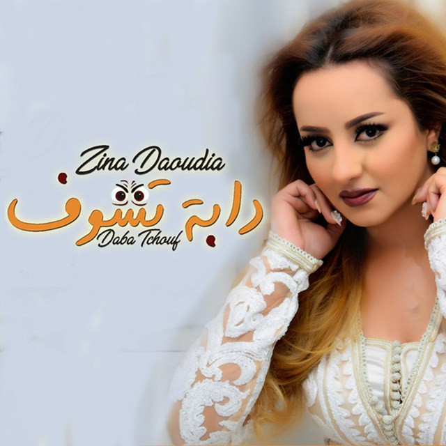 کاور آهنگ Daba Tchouf از Zina Daoudia