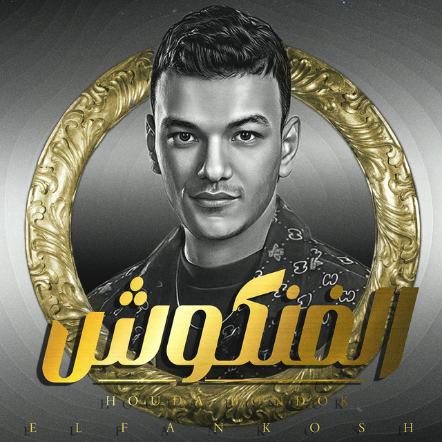 کاور آهنگ الفنكوش از Houda