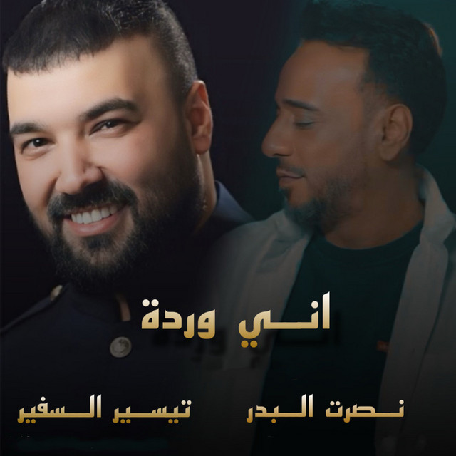کاور آهنگ Ani Warda از Nasrat Al Badr, Tayseer Alsafeer