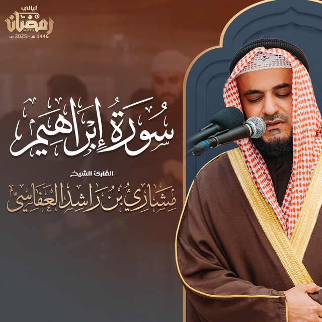 کاور آهنگ من سورة إبراهيم - صلاة التراويح من الدنمارك 1446هـ - 2025م از Mishari Rashid Alafasy