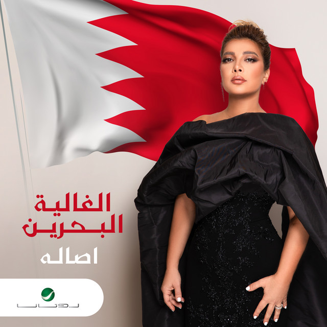 کاور آهنگ الغالية البحرين از Assala Nasri
