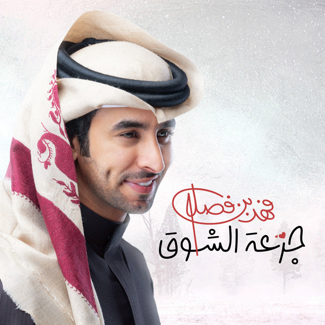 کاور آهنگ جرعة الشوق از Fahad Bin Fasla