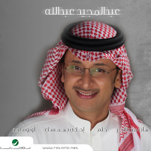 کاور آهنگ Al-Mawt al-Ahmar از Abdul Majeed Abdullah