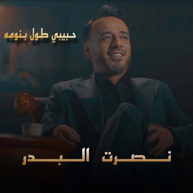 کاور آهنگ Habibi Tol Bnouma از Nasrat Al Badr