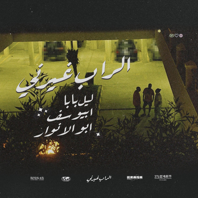 کاور آهنگ El Rap Ghayarni از Abyusif, Lil Baba, Abo El Anwar