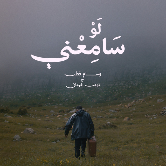 کاور آهنگ Law Same3ni از Noel Kharman, Wessam Qutob