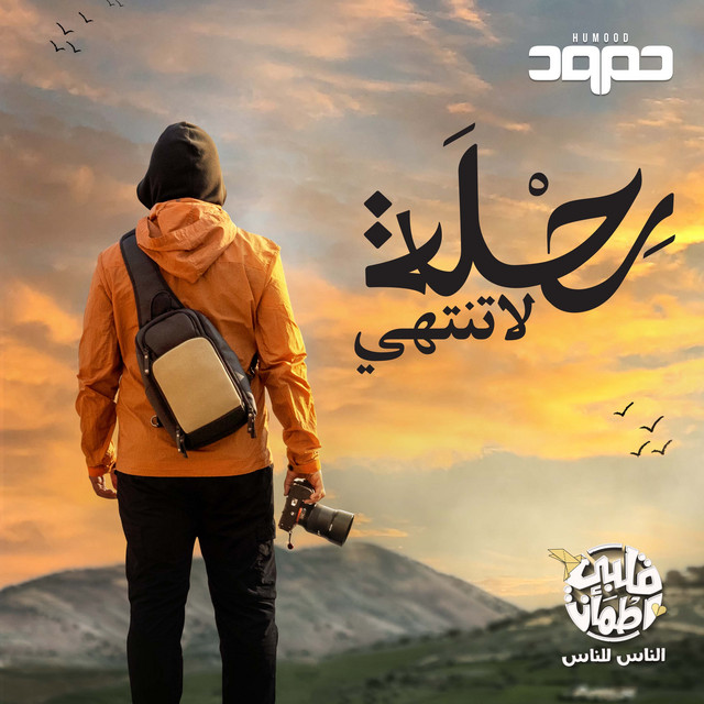 کاور آهنگ Rehla La Tantahi از Humood AlKhudher