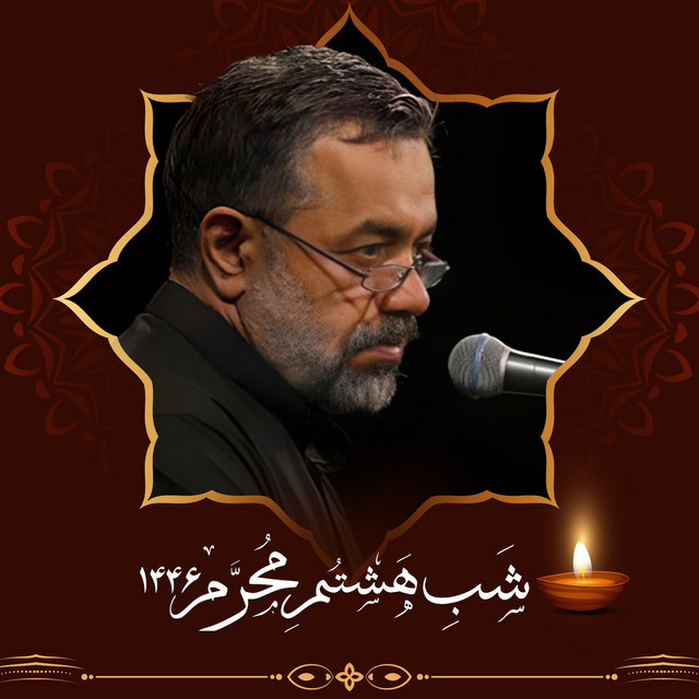 کاور آلبوم محرم ۱۴۴۶ - شب هشتم (اجرای زنده) از محمود کریمی