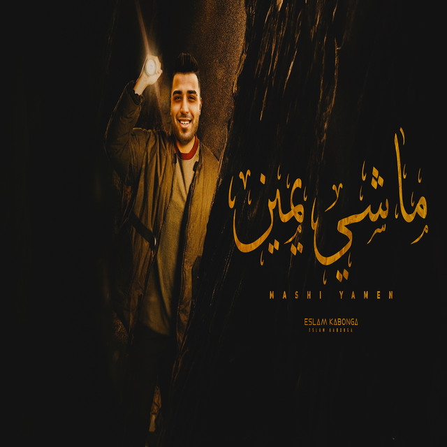 کاور آهنگ ماشي يمين از Eslam Kabonga