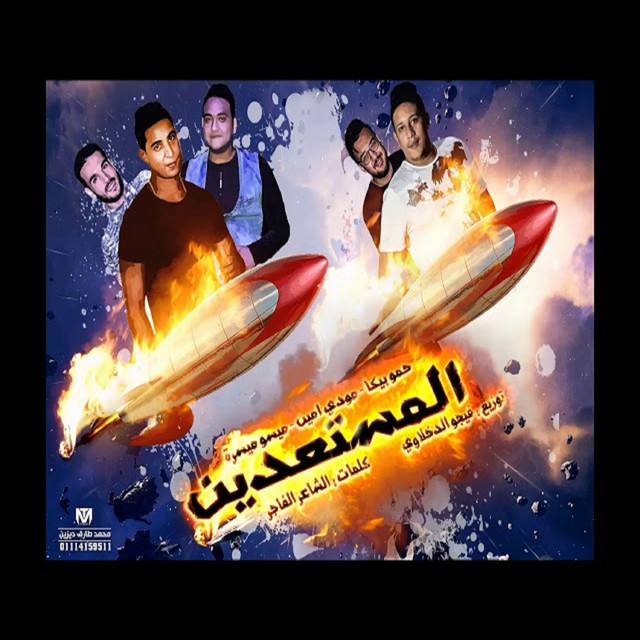 کاور آهنگ Mahragan El Mostaedin از Mody Amin, Hamo Bika, Miso Maysarah