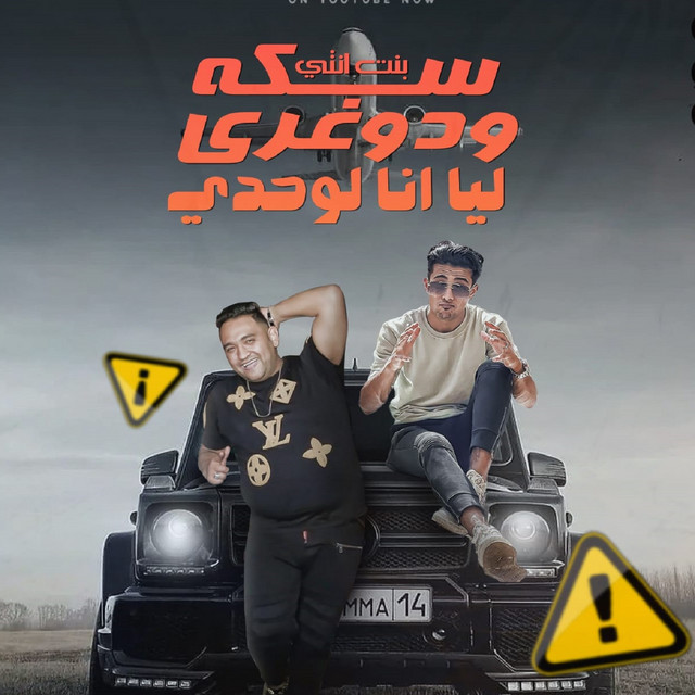 کاور آهنگ بت انتي سكة ودوغري ليا انا لوحدي از Mody Amin, 7l2olo