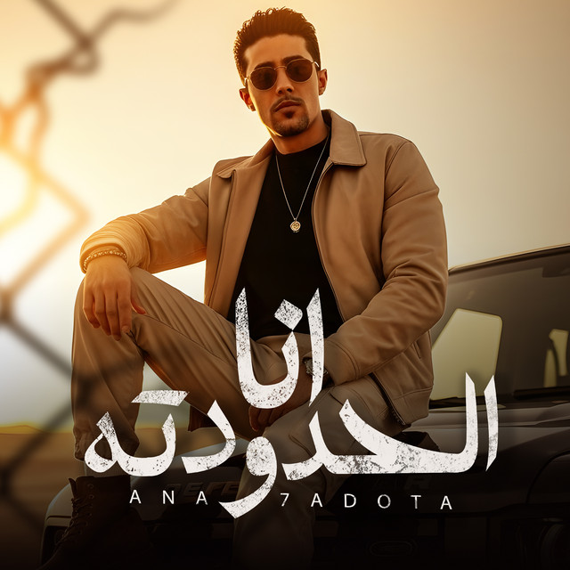 کاور آهنگ انا الحدوته از 7l2olo, 7al2olo