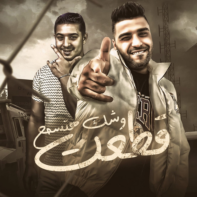 کاور آهنگ قطعت وشك هتسمع از Eslam Kabonga, Miso Misreh