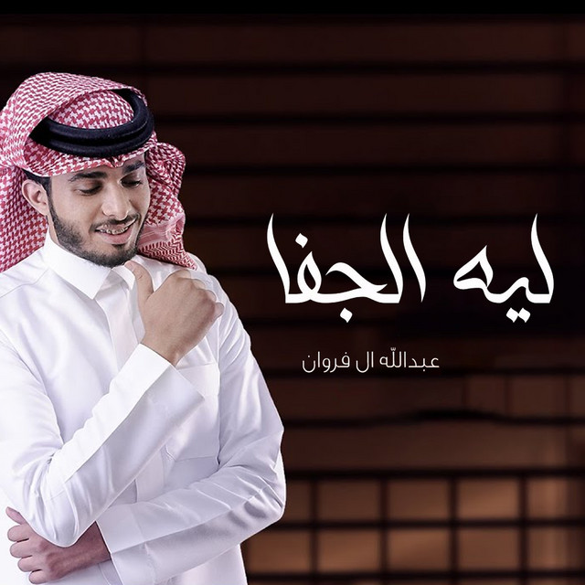 کاور آهنگ ليه الجفا از Abdullah Al Farwan