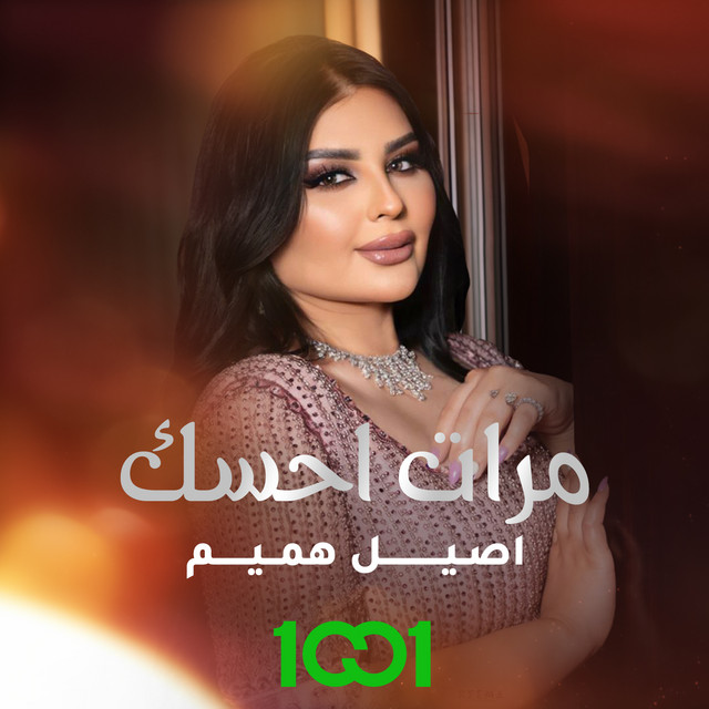 کاور آهنگ Marat Ahsak از Aseel Hameem