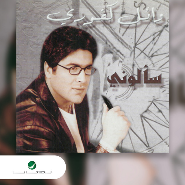 کاور آلبوم Sa'aluni از Wael Kfoury