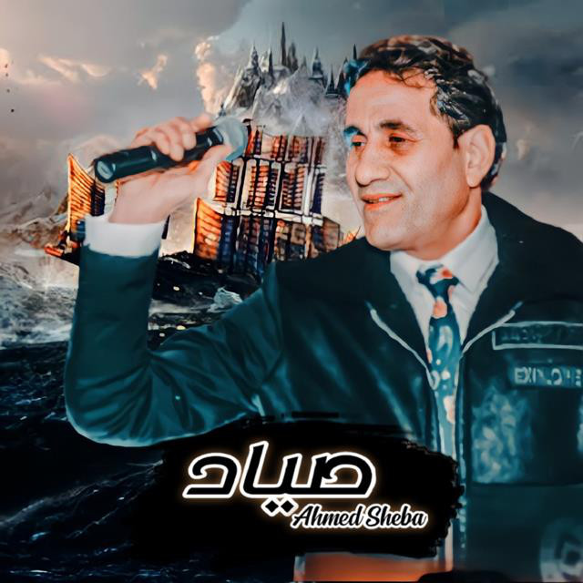 کاور آهنگ Sayad (Live) از Ahmed Sheba