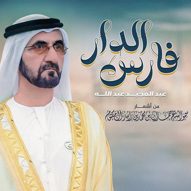 کاور آهنگ Fares Al Dar از Abdul Majeed Abdullah