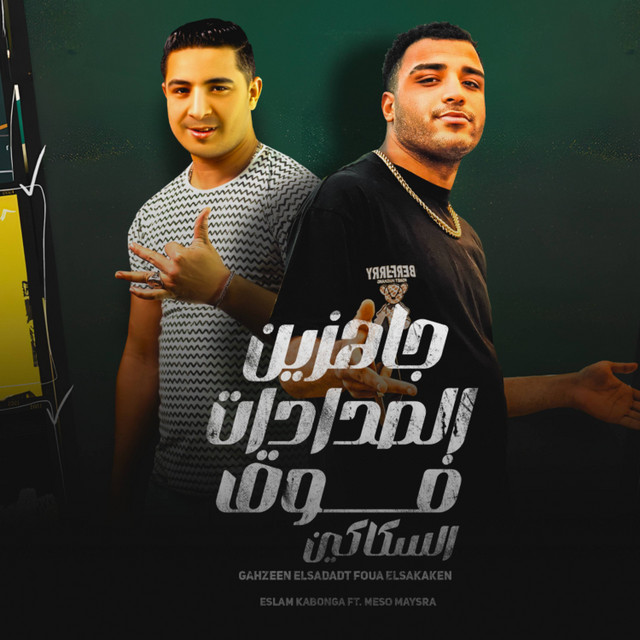 کاور آهنگ جاهزين الصدادات فوق السكاكين از Eslam Kabonga, Miso Misreh