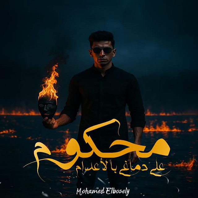 کاور آهنگ محكوم علي دماغي باعدام از Mohamed El Basily