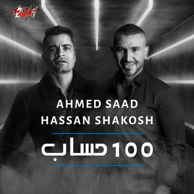 کاور آهنگ 100 Hesab از Ahmed Saad, Hassan Shakosh