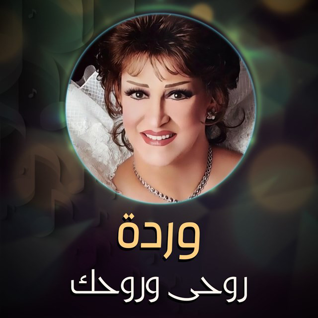 کاور آهنگ Ruhi wa ruhak از Warda