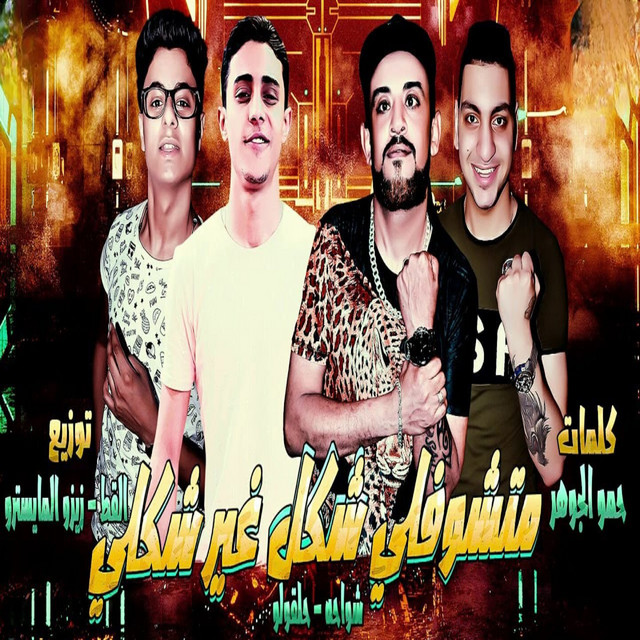 کاور آهنگ طب شوفلى شكل غير شكلى از Shawaha, 7l2olo, Hamo Eltango