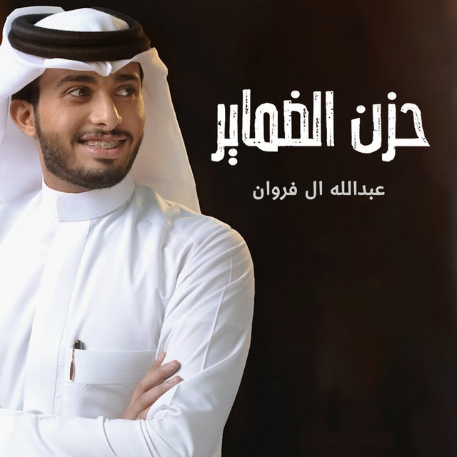کاور آهنگ حزن الضماير از Abdullah Al Farwan