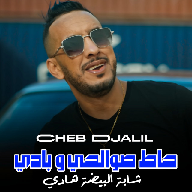 کاور آهنگ حاط صوالحي و بادي - شابة البيضة هادي از Cheb Djalil