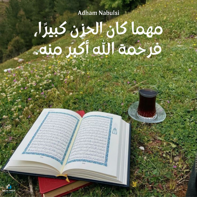 کاور آهنگ مهما كان الحزن كبيرًا، فرحمة الله أكبر منه از Adham Nabulsi