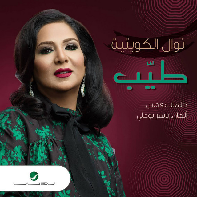 کاور آهنگ طيب از Nawal