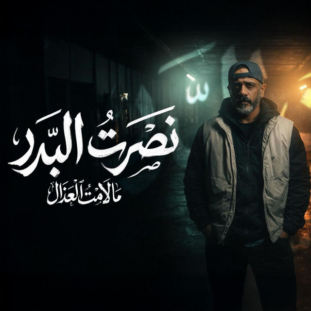 کاور آهنگ Adad Malamet El Aadala از Nasrat Al Badr