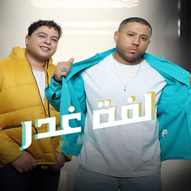 کاور آهنگ لفة غدر از El Dakhlowya