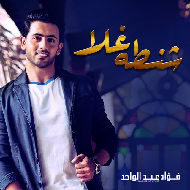 کاور آهنگ شنطه غلا از Fouad Abdulwahed